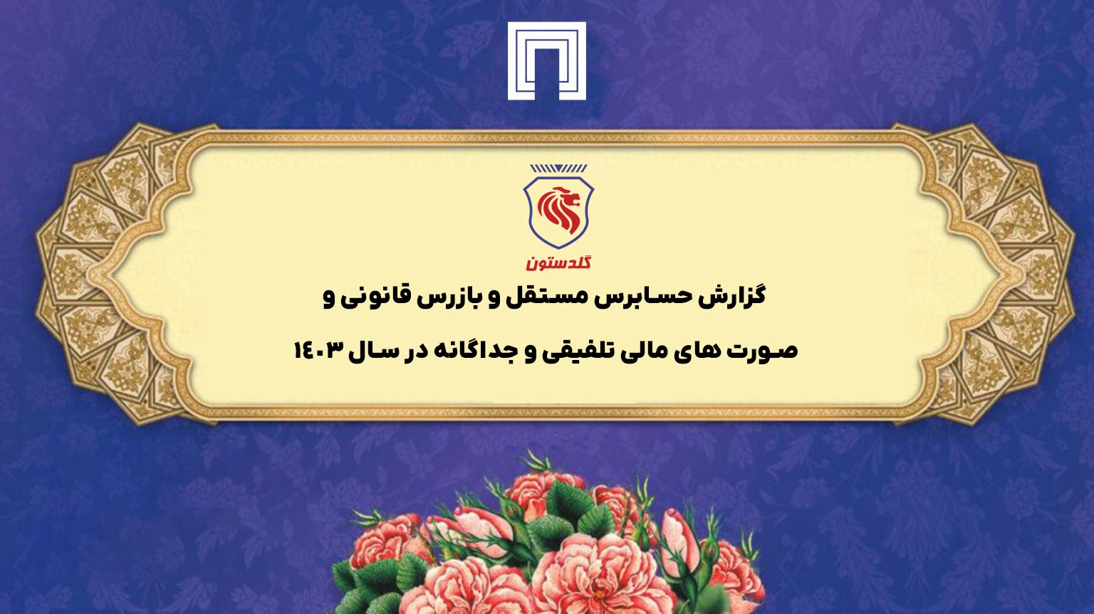 گزارش حسابرس مستقل و بازرس قانونی و صورت های مالی تلفیقی و جداگانه شرکت مجتمع صنعتی آرتاویل تایر (سهامی عام) در سال 1403